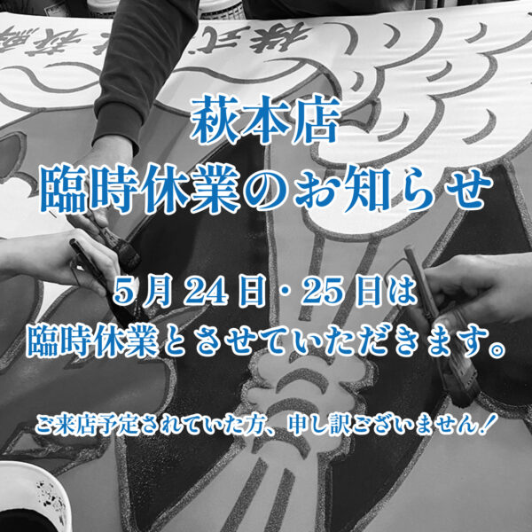 5月24日・25日萩本店臨時休業のお知らせ