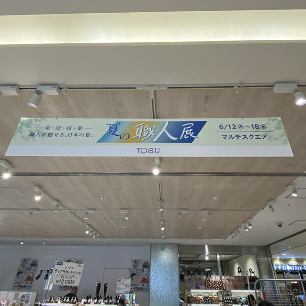 【旗店日記】東武百貨店池袋店の夏の職人展に出展しました！