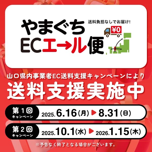 6月16日より全商品送料無料キャンペーンスタート！