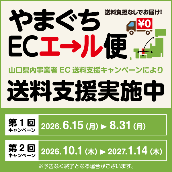 6月15日より全商品送料無料キャンペーン始まります！